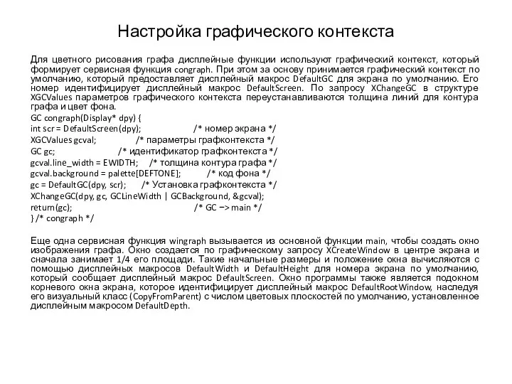 Настройка графического контекста Для цветного рисования графа дисплейные функции используют графический контекст,