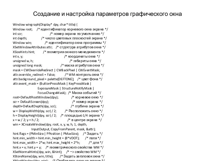 Создание и настройка параметров графического окна Window wingraph(Display* dpy, char* title) {