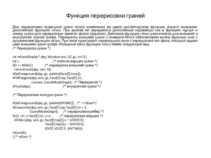 Функция перерисовки граней Для перерисовки отдельной грани после изменения ее цвета диспетчерская