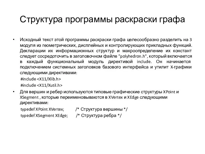 Структура программы раскраски графа Исходный текст этой программы раскраски графа целесообразно разделить