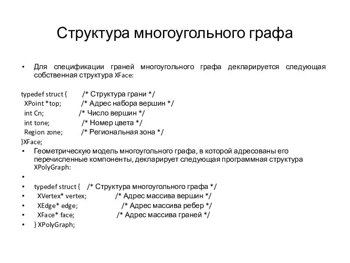 Структура многоугольного графа Для спецификации граней многоугольного графа декларируется следующая собственная структура