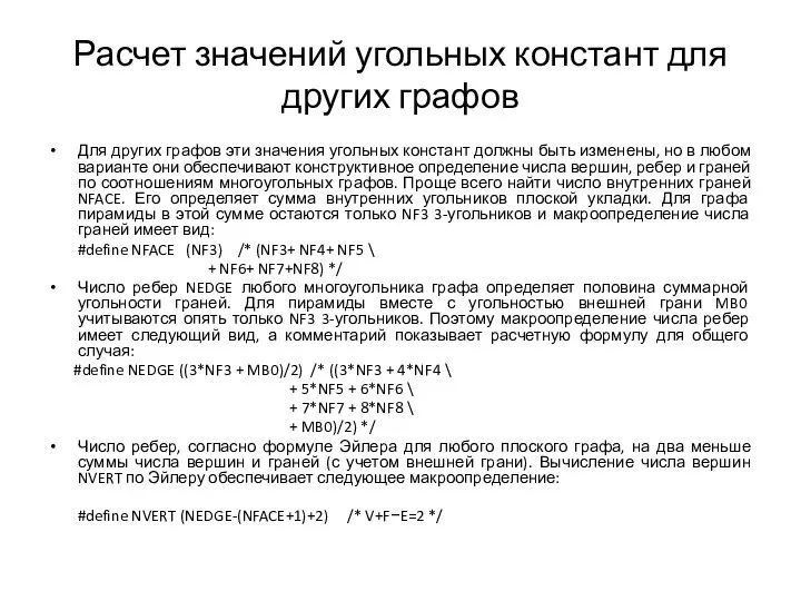 Расчет значений угольных констант для других графов Для других графов эти значения