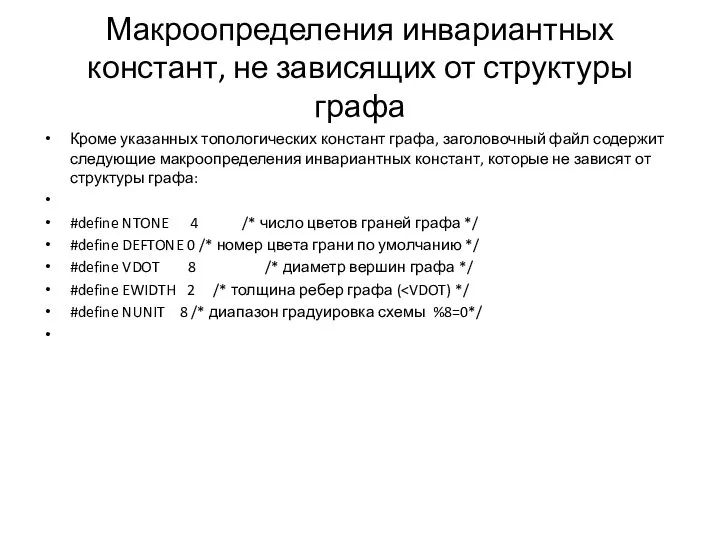 Макроопределения инвариантных констант, не зависящих от структуры графа Кроме указанных топологических констант