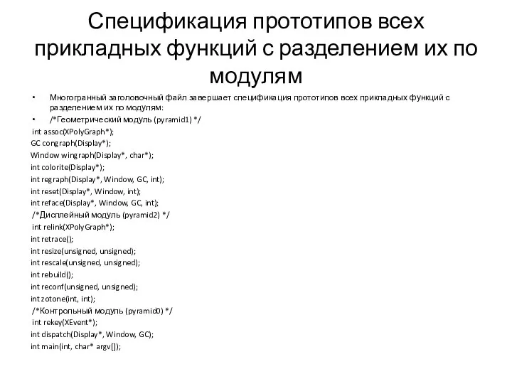 Спецификация прототипов всех прикладных функций с разделением их по модулям Многогранный заголовочный