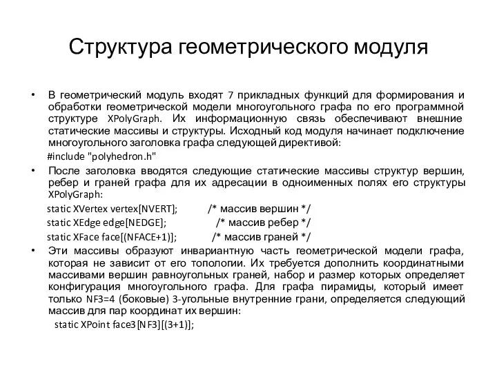 Структура геометрического модуля В геометрический модуль входят 7 прикладных функций для формирования