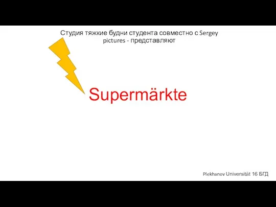 Supermärkte. Студия тяжкие будни студента