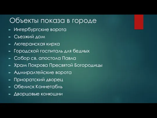 Объекты показа в городе Ингербургские ворота Съезжий дом Лютеранская кирха Городской госпиталь