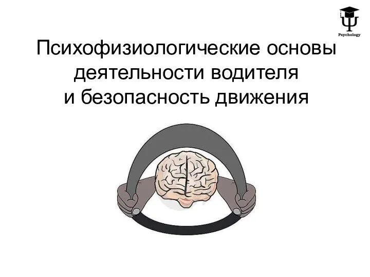 Психофизиологические основы деятельности водителя и безопасность движения