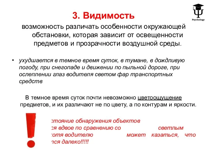 3. Видимость возможность различать особенности окружающей обстановки, которая зависит от освещенности предметов