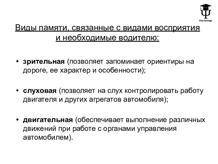 Виды памяти, связанные с видами восприятия и необходимые водителю: зрительная (позволяет запоминает