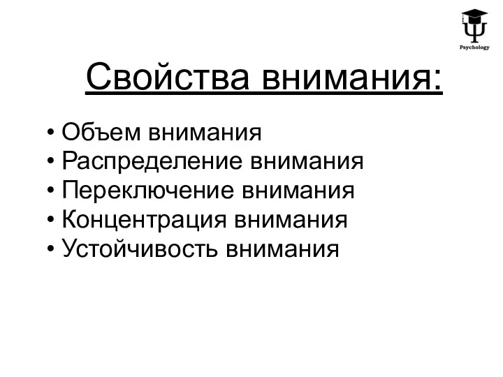 Свойства внимания: Объем внимания Распределение внимания Переключение внимания Концентрация внимания Устойчивость внимания