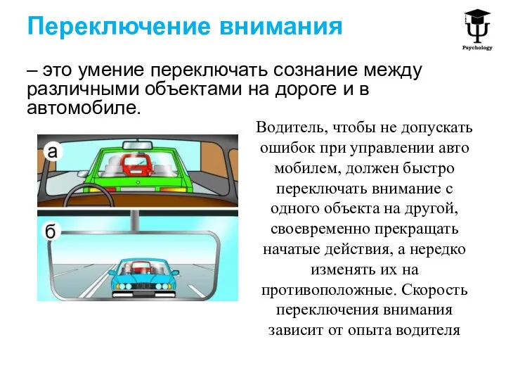 Переключение внимания – это умение переключать сознание между различными объектами на дороге