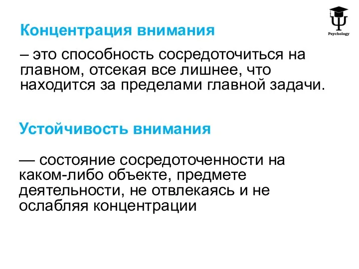 Устойчивость внимания — состояние сосредоточенности на каком-либо объекте, предмете деятельности, не отвлекаясь