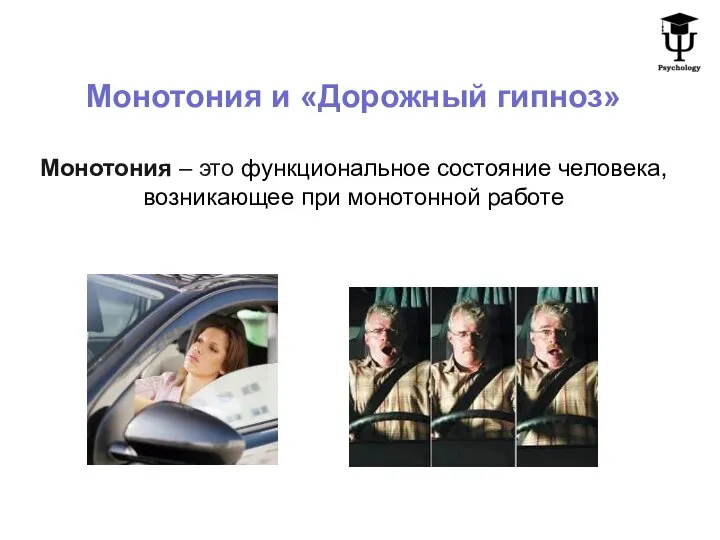 Монотония и «Дорожный гипноз» Монотония – это функциональное состояние человека, возникающее при монотонной работе