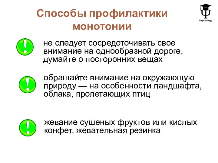 Способы профилактики монотонии не следует сосредоточивать свое внимание на однообразной дороге, думайте