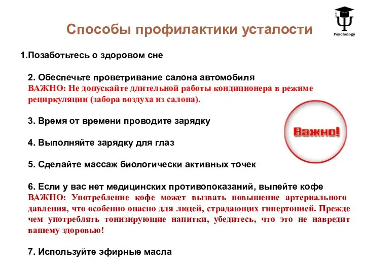 Способы профилактики усталости Позаботьтесь о здоровом сне 2. Обеспечьте проветривание салона автомобиля