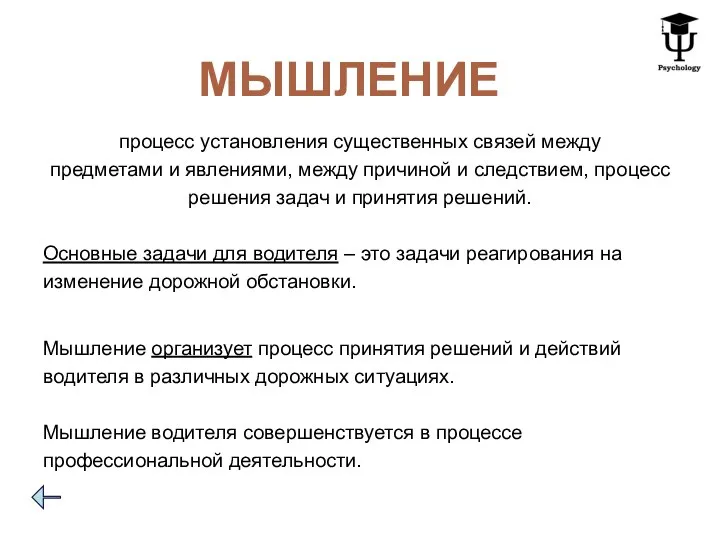 МЫШЛЕНИЕ процесс установления существенных связей между предметами и явлениями, между причиной и