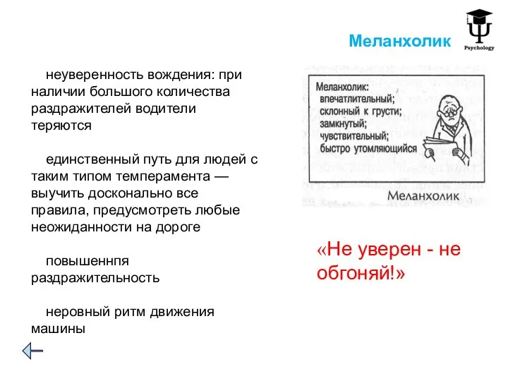 Меланхолик «Не уверен - не обгоняй!» неуверенность вождения: при наличии большого количества