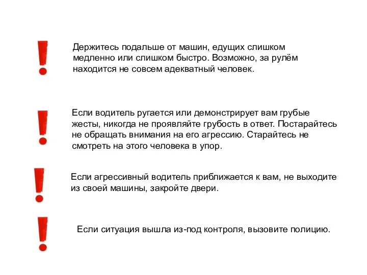 Если агрессивный водитель приближается к вам, не выходите из своей машины, закройте