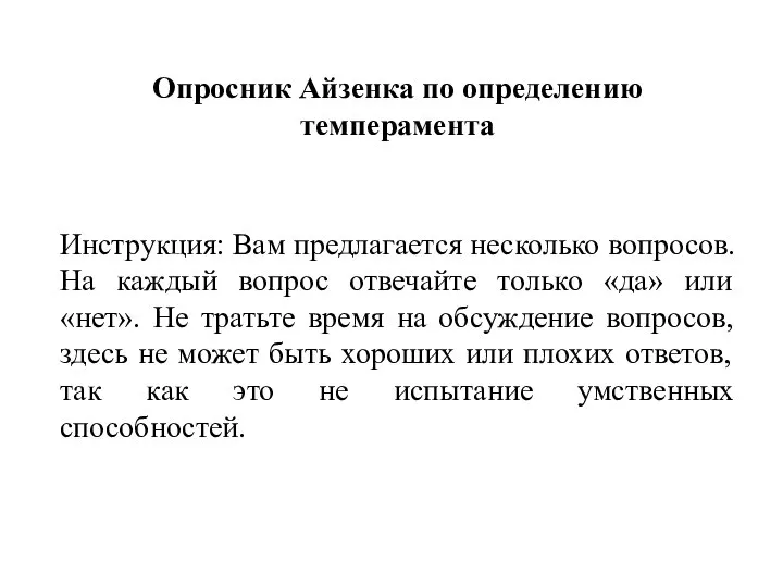 Опросник Айзенка по определению темперамента Инструкция: Вам предлагается несколько вопросов. На каждый