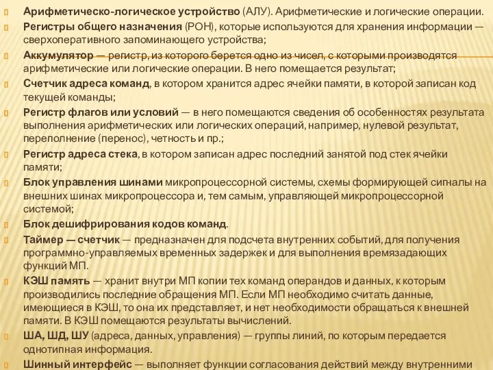 Арифметическо-логическое устройство (АЛУ). Арифметические и логические операции. Регистры общего назначения (РОН), которые