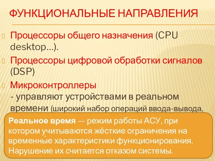 ФУНКЦИОНАЛЬНЫЕ НАПРАВЛЕНИЯ Процессоры общего назначения (CPU desktop…). Процессоры цифровой обработки сигналов (DSP)