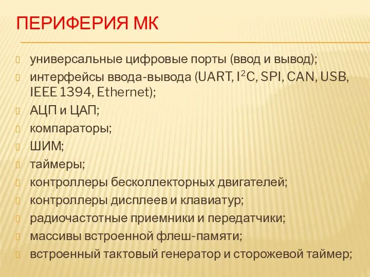 ПЕРИФЕРИЯ МК универсальные цифровые порты (ввод и вывод); интерфейсы ввода-вывода (UART, I²C,