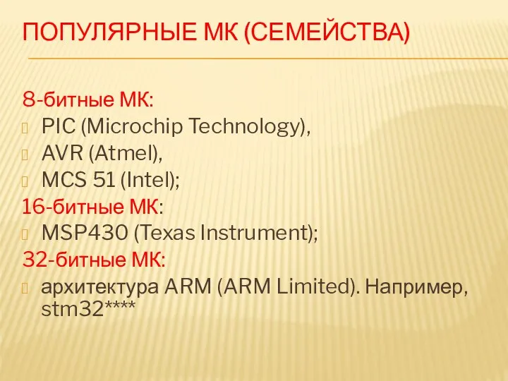 ПОПУЛЯРНЫЕ МК (СЕМЕЙСТВА) 8-битные МК: PIC (Microchip Technology), AVR (Atmel), MCS 51