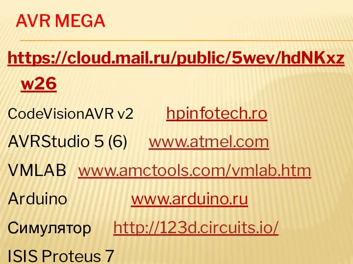 AVR MEGA https://cloud.mail.ru/public/5wev/hdNKxzw26 CodeVisionAVR v2 hpinfotech.ro AVRStudio 5 (6) www.atmel.com VMLAB www.amctools.com/vmlab.htm