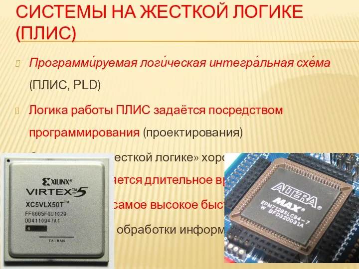 СИСТЕМЫ НА ЖЕСТКОЙ ЛОГИКЕ (ПЛИС) Программи́руемая логи́ческая интегра́льная схе́ма (ПЛИС, PLD) Логика