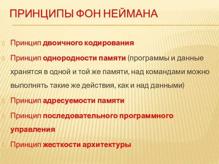 ПРИНЦИПЫ ФОН НЕЙМАНА Принцип двоичного кодирования Принцип однородности памяти (программы и данные