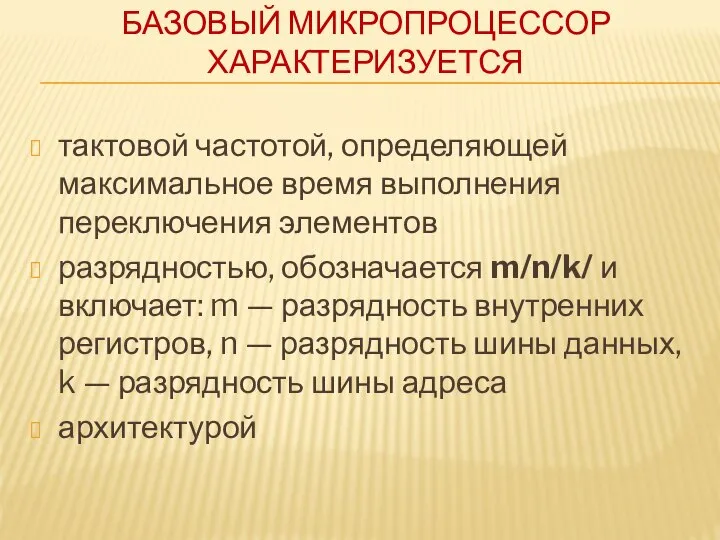 БАЗОВЫЙ МИКРОПРОЦЕССОР ХАРАКТЕРИЗУЕТСЯ тактовой частотой, определяющей максимальное время выполнения переключения элементов разрядностью,