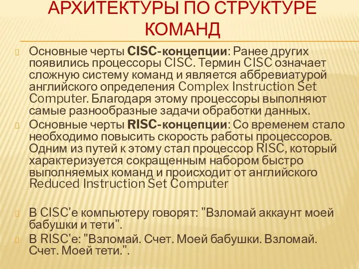 АРХИТЕКТУРЫ ПО СТРУКТУРЕ КОМАНД Основные черты CISC-концепции: Ранее других появились процессоры CISC.