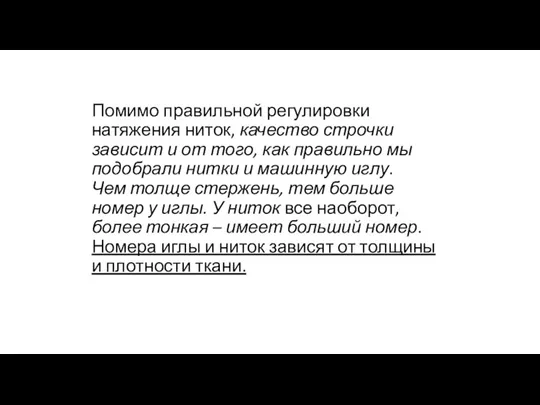 Помимо правильной регулировки натяжения ниток, качество строчки зависит и от того, как