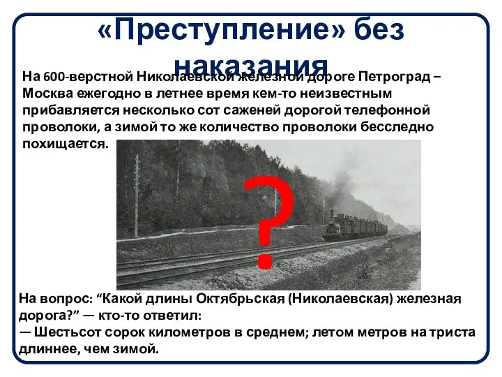 «Преступление» без наказания На 600-верстной Николаевской железной дороге Петроград – Москва ежегодно