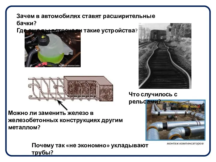 Зачем в автомобилях ставят расширительные бачки? Где еще вы встречали такие устройства?