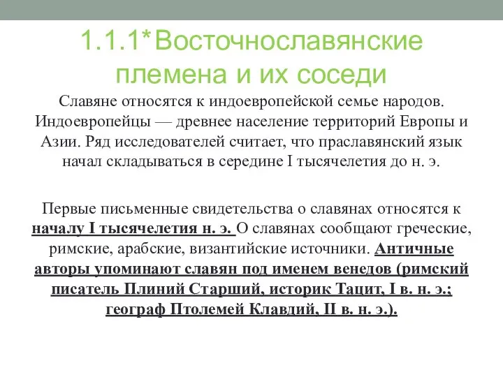 1.1.1* Восточнославянские племена и их соседи Славяне относятся к индоевропейской семье народов.