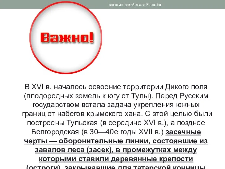 В XVI в. началось освоение территории Дикого поля (плодородных земель к югу