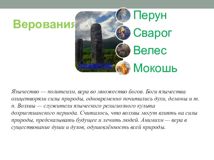 Верования Язычество — политеизм, вера во множество богов. Боги язычества олицетворяли силы