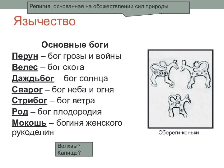 Язычество Основные боги Перун – бог грозы и войны Велес – бог