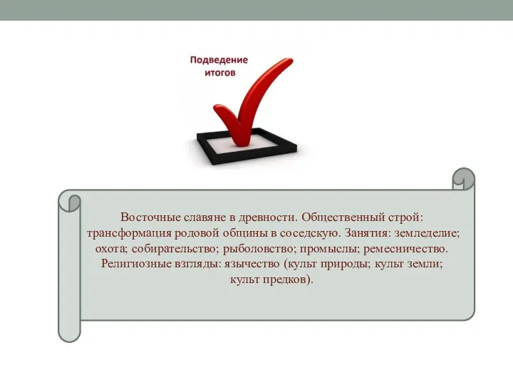 Восточные славяне в древности. Общественный строй: трансформация родовой общины в соседскую. Занятия: