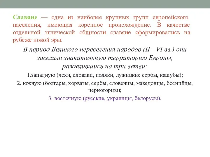 Славяне — одна из наиболее крупных групп европейского населения, имеющая коренное происхождение.