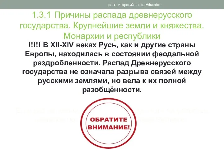 1.3.1 Причины распада древнерусского государства. Крупнейшие земли и княжества. Монархии и республики