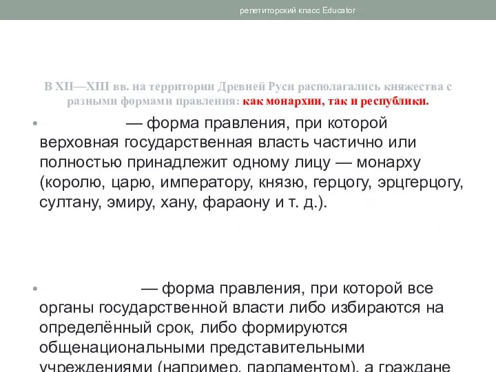 В XII—XIII вв. на территории Древней Руси располагались княжества с разными формами