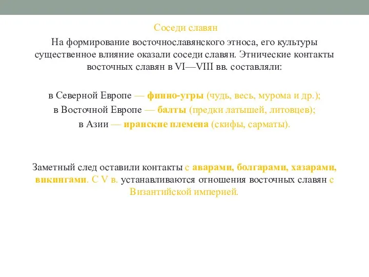 Соседи славян На формирование восточнославянского этноса, его культуры существенное влияние оказали соседи