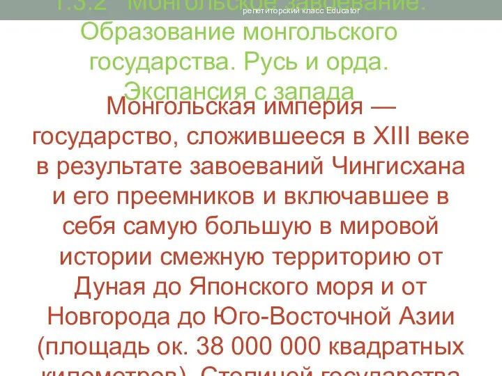 1.3.2* Монгольское завоевание. Образование монгольского государства. Русь и орда. Экспансия с запада