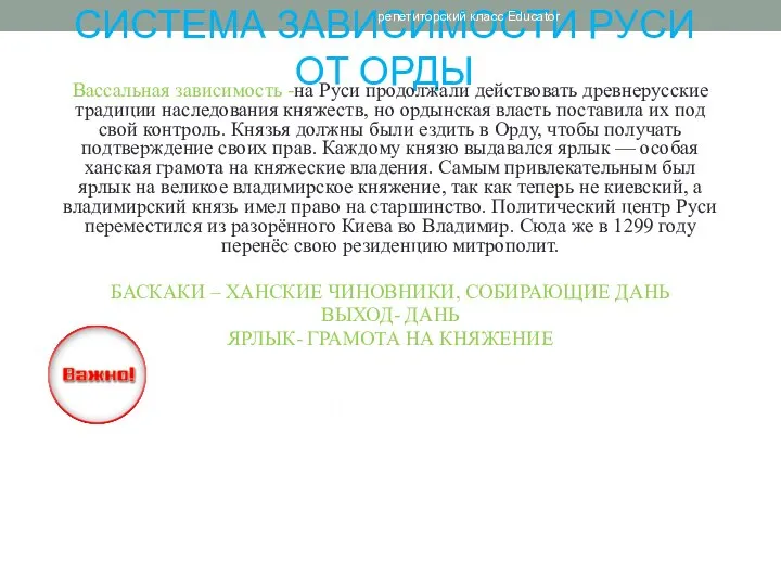 СИСТЕМА ЗАВИСИМОСТИ РУСИ ОТ ОРДЫ Вассальная зависимость -на Руси продолжали действовать древнерусские