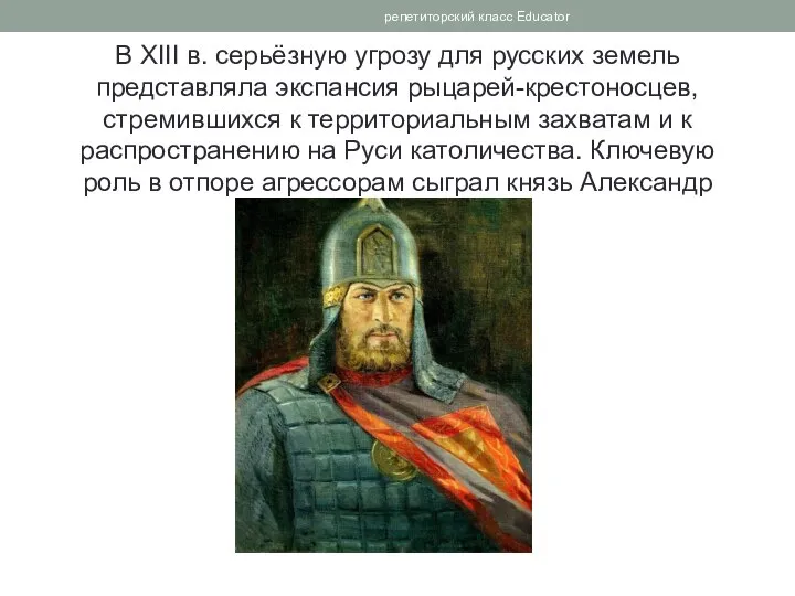 В XIII в. серьёзную угрозу для русских земель представляла экспансия рыцарей-крестоносцев, стремившихся