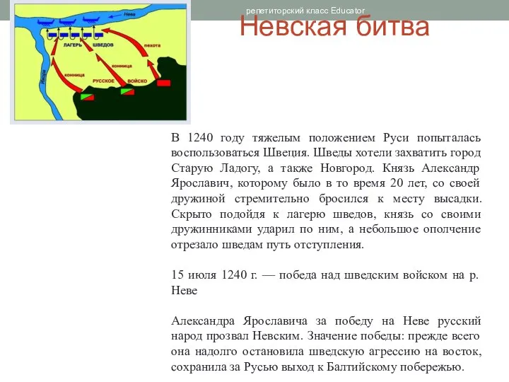 Невская битва репетиторский класс Educator В 1240 году тяжелым положением Руси попыталась