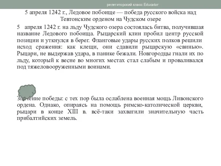 5 апреля 1242 г., Ледовое побоище — победа русского войска над Тевтонским